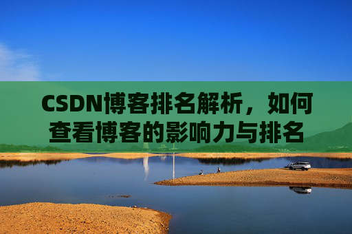 CSDN博客排名解析，如何查看博客的影响力与排名